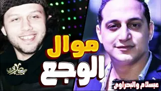 رضا البحراوي        موال الوجع   جديد   شعبي      دندنها
