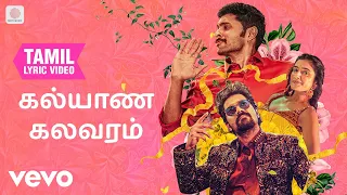 லவ் மேரேஜ் - கல்யாண கலவரம் தமிழ் பாடல்வரிகள் | ஷான் ரோல்டன்