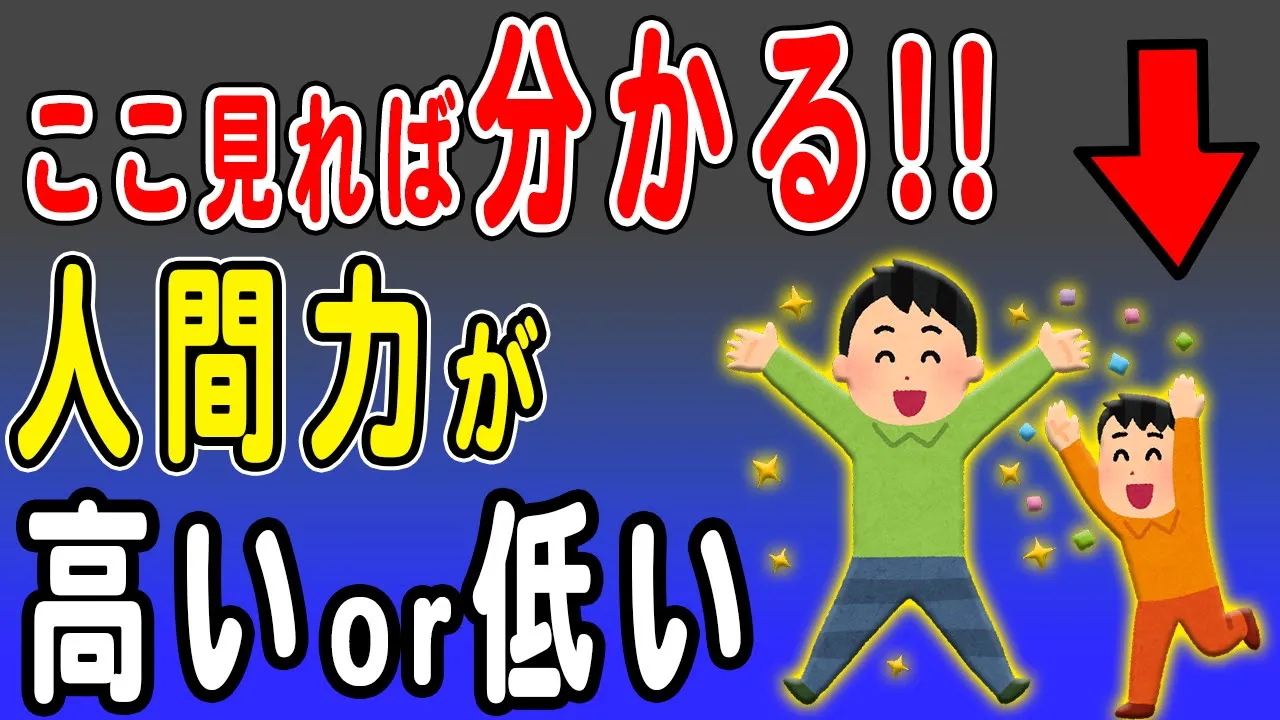 人間力が高い人と低い人の特徴と違い5選を解説!人としての徳の高さ、器の大きさが分かる行動や言動の違いについて掘り下げます