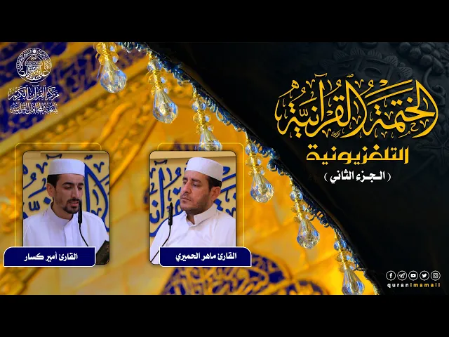 ⁣الختمة القرآنية التلفزيونية في شهر ربيع الأول | 1442هـ | الجزء الثاني