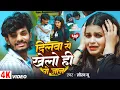 Download Lagu #Video | #Saurav U | दिलवा से खेलो ही गे जान | FT. Neha Goswami | #दर्दभरा गाना | #Maghi Sad Song