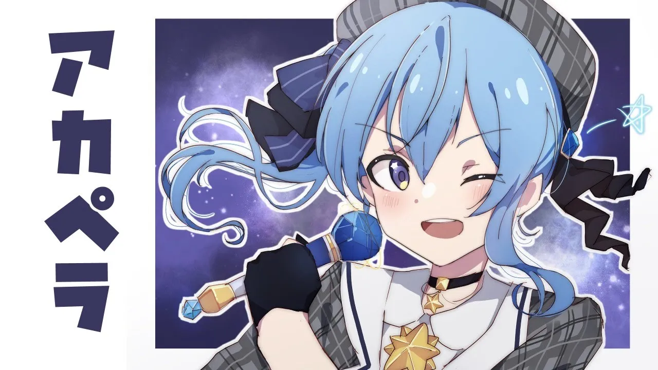 【歌枠】アカペラでたくさんうたう～！🎵【ホロライブ / 星街すいせい】