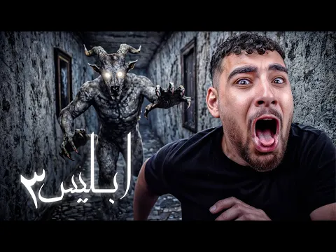Video Thumbnail: لعبت لعبه رعب اسلامي عن الشيطان ☪️ (اتهكرت بجد💀)