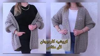 Crochet Easy Oversized Cardigan Free Pattern All Sizes كروشيه كارديجان اوفر سايز جميع المقاسات 