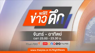 ข่าวดึก | 23 ส.ค. 69