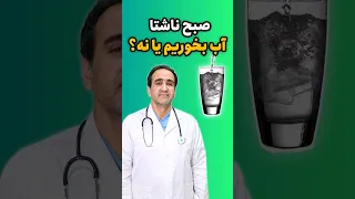 Shorts صبح ناشتا آب بخوریم یا نه 