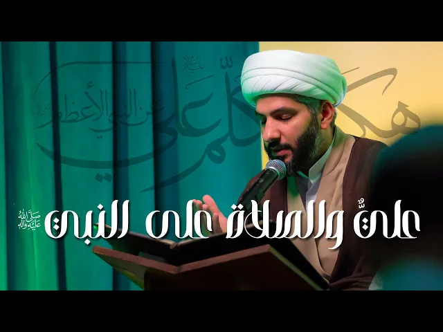 ⁣هكذا تكلّم عليٌّ ع عن النبي الأعظم ﷺ| عليٌّ والصلاة على النبي ﷺ | 9 | الشيخ د. حسن البلوشي