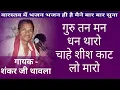 शंकर जी थावला का सुपरहिट भजन Me Araj karu Guru thane...