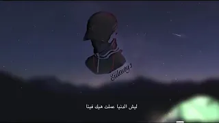 ليش الدنيا عملت هيك فينا كيف 