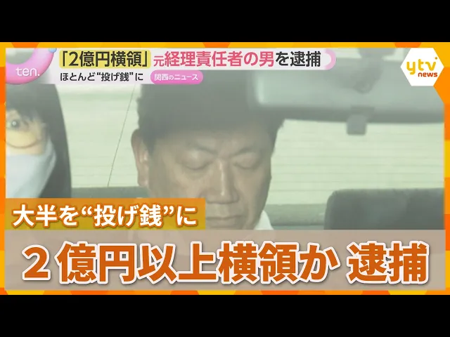 「2億円以上を横領した」大半をSNSの“投げ銭”に使った元経理の男逮捕　勤務先の東大阪の会社は廃業に