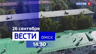 «Вести Омск», дневной эфир от 26 сентября 2023 года