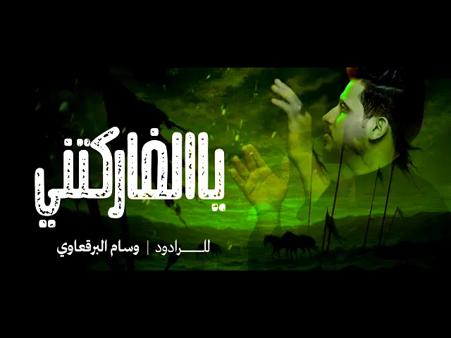 ⁣الرادود وسام البرقعاوي|يالفاركتني|Video Clipمحرم الحرام 2025‏