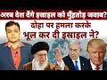 Download Lagu अरब देश देंगे इस्राइल को मुँहतोड़ जवाब? दोहा पर हमला करके भूल कर दी इस्राइल ने?
