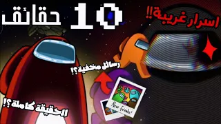 10 حقائق لم تكن تعرفها عن لعبة امونج اس اسرار غريبة ورسائل مخفية الحقيقة كاملة 