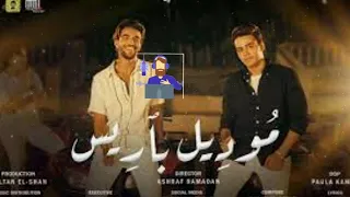 ليب  موديل باريس    لما البطل يلعب  سيف مجدي و عمر الكروان    ثماني الابعاد دندنها