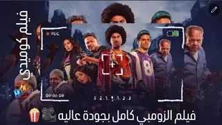 فيلم الزومبي بطولة علي ربيع كامل بجودة عالية  فيلم الزومبي بطولة علي ربيع كامل بجودة عالية