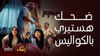 مسلسل أمر إخلاء   مزح وطقطقة عمشة وبناتها وجزاع وحميدان في كواليس التصوير  الكل يفطس ضحك دندنها