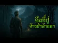 Download Lagu คืนที่ปู่ค้างป่าล้านนา l กองไฟ คลาสสิก
