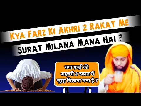 Kya Farz Ki Akhri 2 Rakat Me Surat Mila Sakte Hain | Farz Namaz Ki Charo Rakat Me Surat Padhna Kaisa