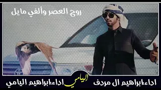 جديد  شيلة روح العصر وألفي مايل   جديد نار    دندنها