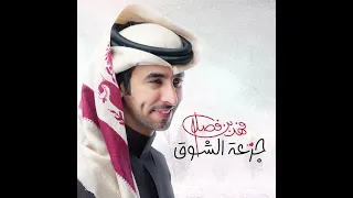  جرعة الشوق  فهد بن فصلا دندنها