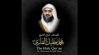 07 سورة الأعراف كاملة من المصحف المرتل للشيخ محمد خليل القارئ 