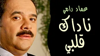 ناداك قلبي خاشعا ولساني   شتى فكري يا حادي الركبان   عماد رامي           من ألبوم يارسول الله شفاعة دندنها