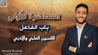 باب الفاعل الحصة الأولى نحو تانية ثانوي أدبي علمي وأدبي 2025  باب الفاعل الحصة الأولى نحو تانية ثانوي أدبي علمي وأدبي 2025