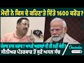 Download Lagu ਮੋਦੀ ਨੇ ਕਿਸ ਦੇ ਕਹਿਣ‌'ਤੇ ਦਿੱਤੇ 1600 ਕਰੋੜ ? ਪੰਜਾਬ ਨਾਲ ਮਜ਼ਾਕ ? ਆਪਣੇ ਅਫਸਰਾਂ ਦੀ ਹੀ ਨਹੀਂ ਮੰਨੀ ? ਅਸਲ ਸੱਚ