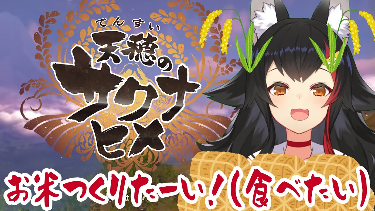 【天穂のサクナヒメ】稲作！！！お米育てたい！！！！【大神ミオ】