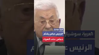الرئيس الفلسطيني محمود عباس يشتم حماس على الهواء مباشرة 