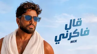 قال فاكرني تامر حسني الاغنية الجديدة    دندنها