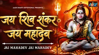 जय शिव शंकर जय महादेव Jai Shiv Shankar Jai Mahadev | Shiv Bhajan | शिव भजन  | Shivji Ke Bhajan