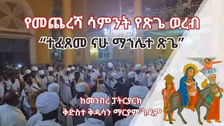 ተፈጸመ ናሁ ማኀሌተ ጽጌ የመጨረሻ ሳምንት የጽጌ ወረብ ከመንበረ ፓትርያርክ ቅድስተ ቅዱሳን ማርያም ገዳም 