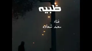 ظبية يا يما ظبية وضحى والوجه مدور من حمره خدها نور ظبيه غناء محمد شحاده ترند التيك توك 