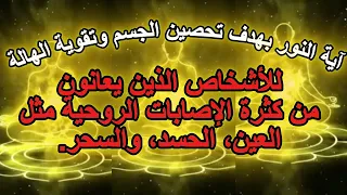 آية النور من المجربات في تحصين الجسم وتقوية الهالة غلق الجسم امام طاقة العين الحسد و عزل القرين 