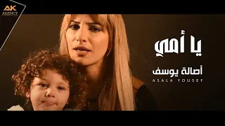 Asala Yousef Ya Omi Official Music Video 2017 اصالة يوسف يا امي 