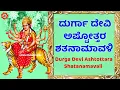 Download Lagu ದುರ್ಗಾ ದೇವಿ ಅಷ್ಟೋತ್ತರ ಶತನಾಮಾವಳಿ | 108 Names of Durga Devi | Durga Devi Ashtottara Shatanamavali