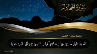 سورة المجادلة Surat Al Mujadila الشيخ سلمان العتيبي Sheikh Salman Al Otaibi 
