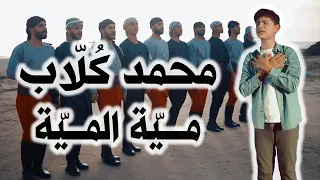 ميه الميه محمد كلاب Falastini Clip 