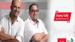 زفتنا وحده      سليمان عبود وسعد ابو تايه راديو هلا دندنها