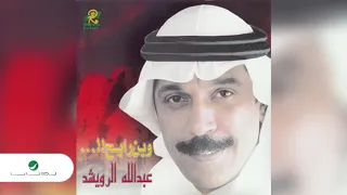                                    عبد الله الرويشد     نسيتي دندنها