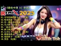 2025夜店舞曲 - 最新最火DJ抖音版2025【全中文dj舞曲】TIK TOK抖音音樂熱門歌單 - 最好的音乐Chinese DJ【DJ抖音 TikTok】Chinese Dj Remix