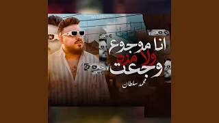 انا موجوع ولا مرة وجعت دندنها
