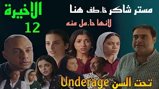 مسلسل تحت السن            الحلقة الاخيرة      مستر شاكر هو اللي خط ف هنا لانها حا مل منه   دندنها