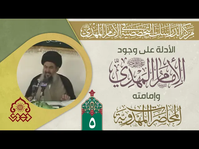 ⁣نصوص وجود الإمام المهدي قبل ولادته (عجّل الله فرجه)  - السيد ياسين الموسوي