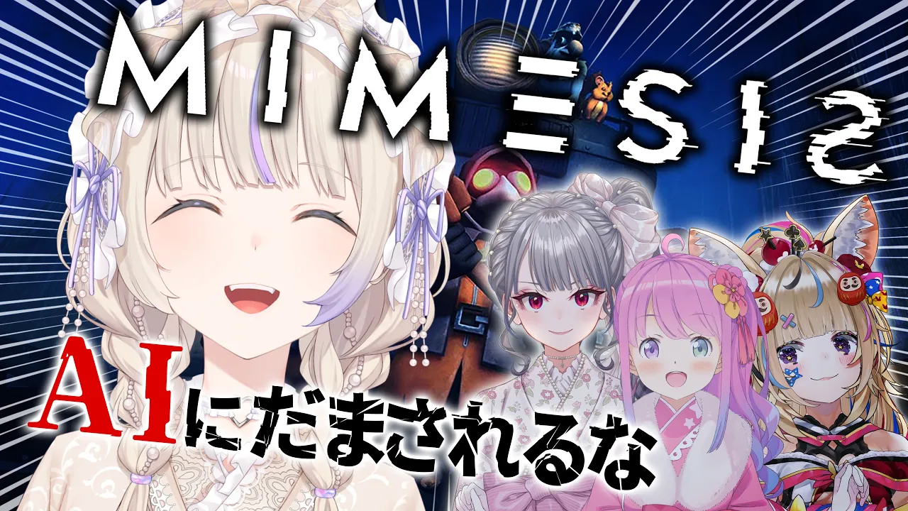 【MIMESIS】オレかAIか【轟はじめ/ReGLOSS】