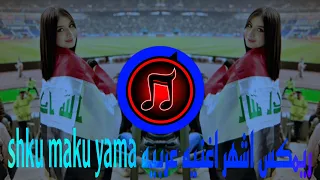 ريمكس اشهر اغنيه عربيه Shku Maku Yama ترند التيك توك 2025 يبحث عنها الملايين  ريمكس اشهر اغنيه عربيه Shku Maku Yama ترند التيك توك 2025 يبحث عنها الملايين