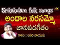 Download Lagu Andhala Narasammo || అందాల నరసమ్మో || Rela re rela folk songs || Sri Matha MusicHouse27