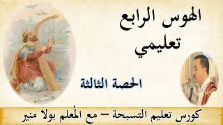 الهوس الرابع تعليمي الحصة الثالثة مع المعلم بولا منير 